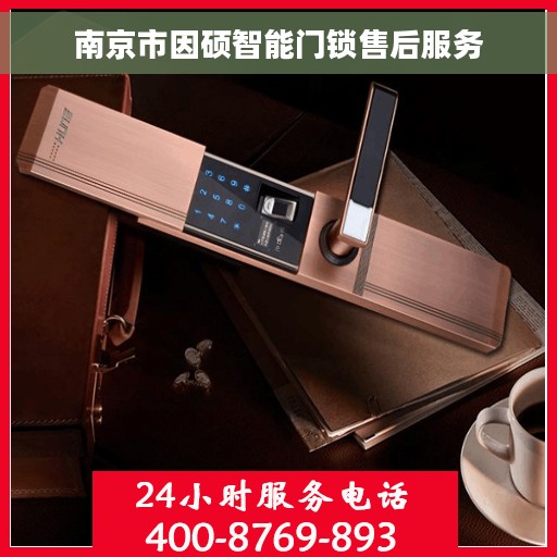 南京市因硕智能门锁售后服务