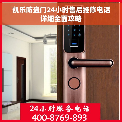 凯乐防盗门24小时售后维修电话详细全面攻略