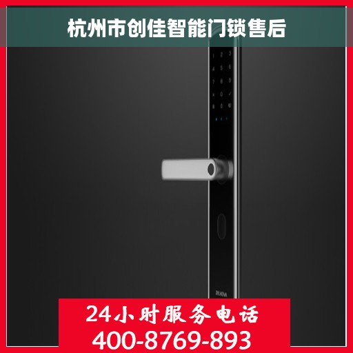 杭州市创佳智能门锁售后