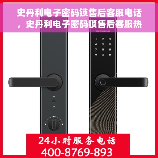 史丹利电子密码锁售后客服电话，史丹利电子密码锁售后客服热线，专业解答与售后无忧服务