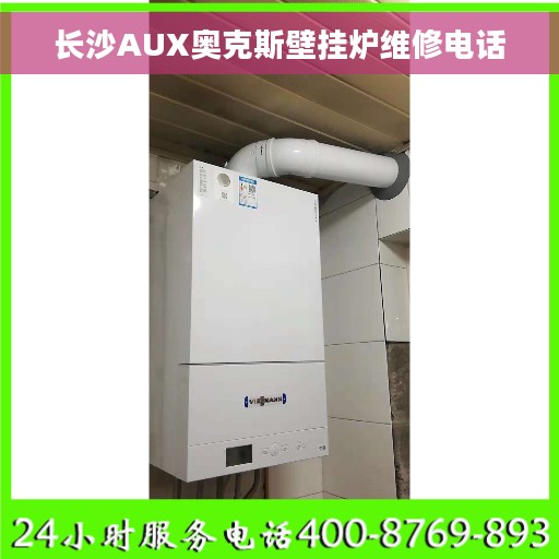 长沙AUX奥克斯壁挂炉维修电话