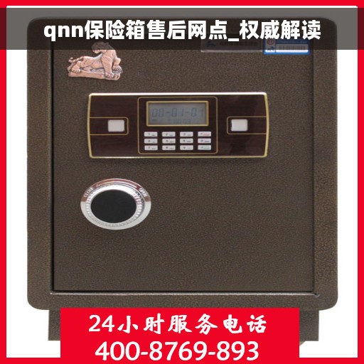 qnn保险箱售后网点_权威解读