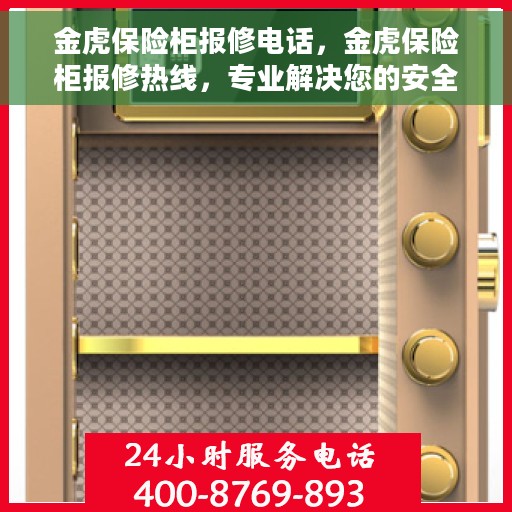 金虎保险柜报修电话，金虎保险柜报修热线，专业解决您的安全存储问题