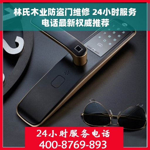 林氏木业防盗门维修 24小时服务电话最新权威推荐