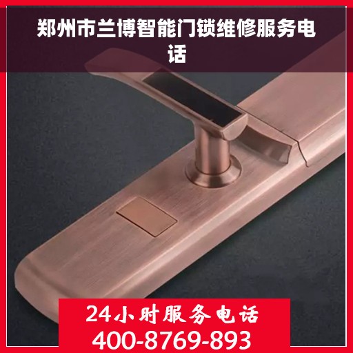 郑州市兰博智能门锁维修服务电话