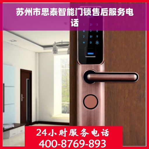 苏州市思泰智能门锁售后服务电话