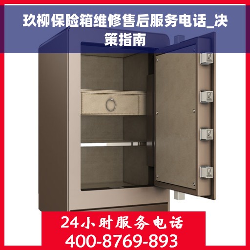 玖柳保险箱维修售后服务电话_决策指南