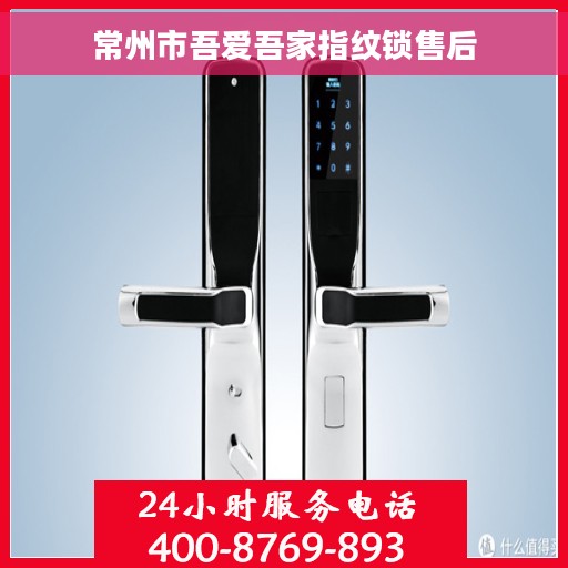 常州市吾爱吾家指纹锁售后