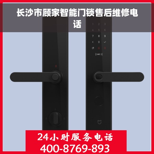 长沙市顾家智能门锁售后维修电话