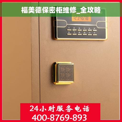 福美德保密柜维修_全攻略