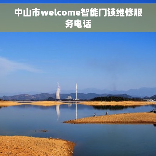 中山市welcome智能门锁维修服务电话