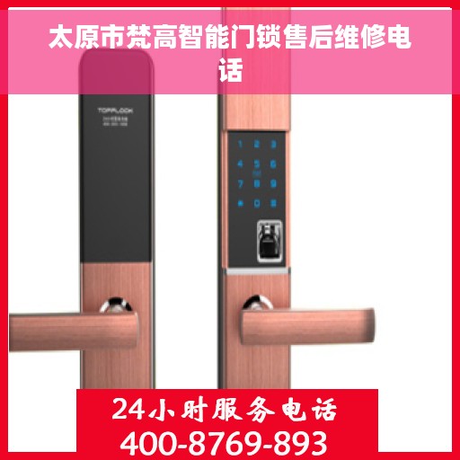 太原市梵高智能门锁售后维修电话