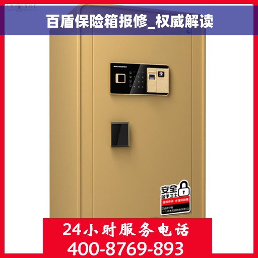 百盾保险箱报修_权威解读