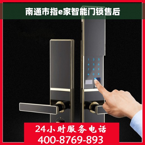 南通市指e家智能门锁售后