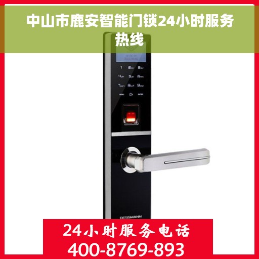 中山市鹿安智能门锁24小时服务热线