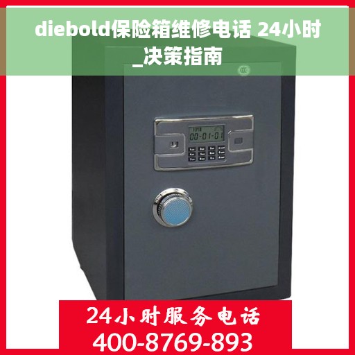 diebold保险箱维修电话 24小时_决策指南