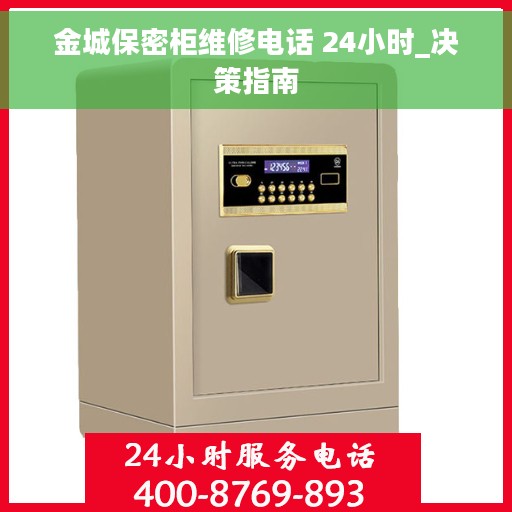 金城保密柜维修电话 24小时_决策指南