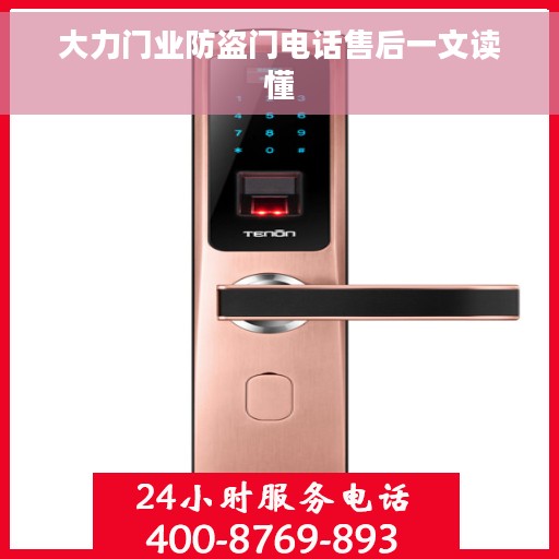 大力门业防盗门电话售后一文读懂