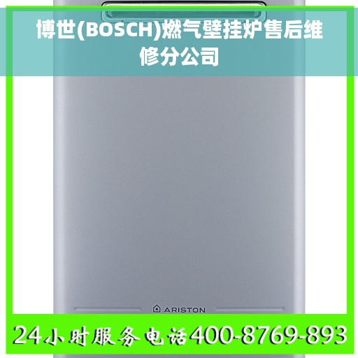 博世(BOSCH)燃气壁挂炉售后维修分公司