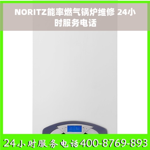 NORITZ能率燃气锅炉维修 24小时服务电话