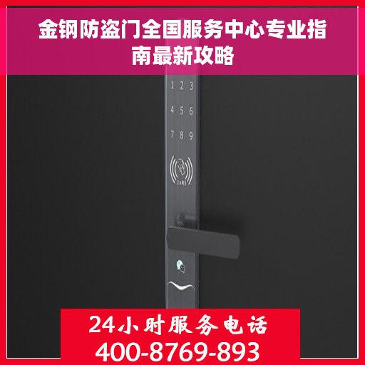 金钢防盗门全国服务中心专业指南最新攻略
