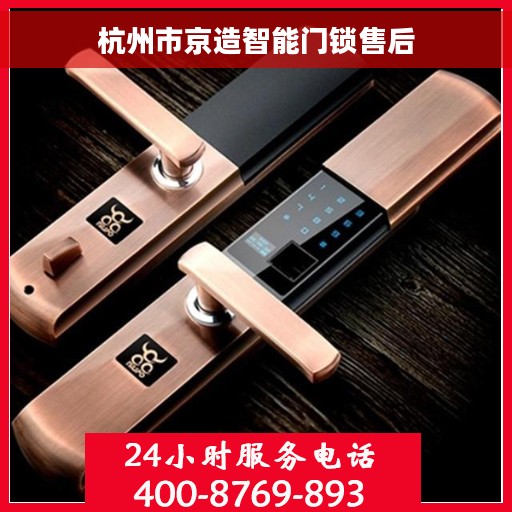 杭州市京造智能门锁售后