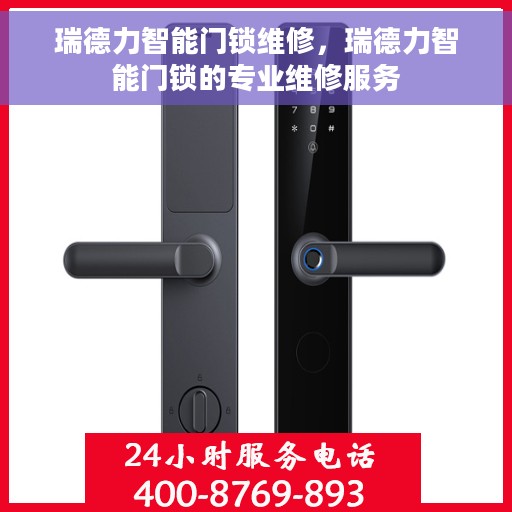 瑞德力智能门锁维修，瑞德力智能门锁的专业维修服务