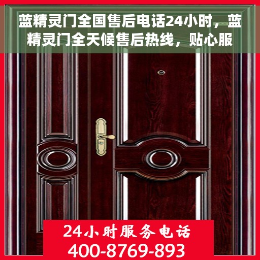 蓝精灵门全国售后电话24小时，蓝精灵门全天候售后热线，贴心服务不打烊
