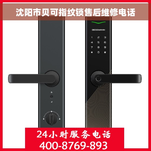 沈阳市贝可指纹锁售后维修电话
