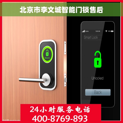 北京市李文城智能门锁售后