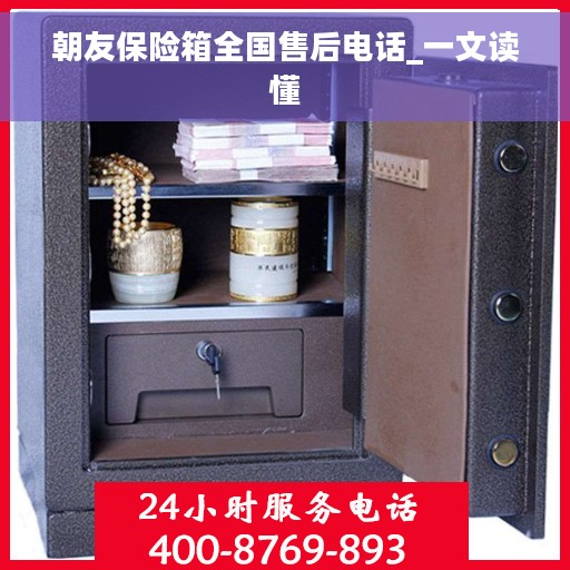 朝友保险箱全国售后电话_一文读懂