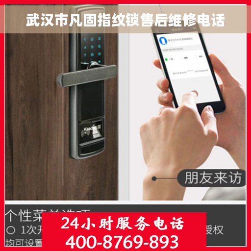 武汉市凡固指纹锁售后维修电话
