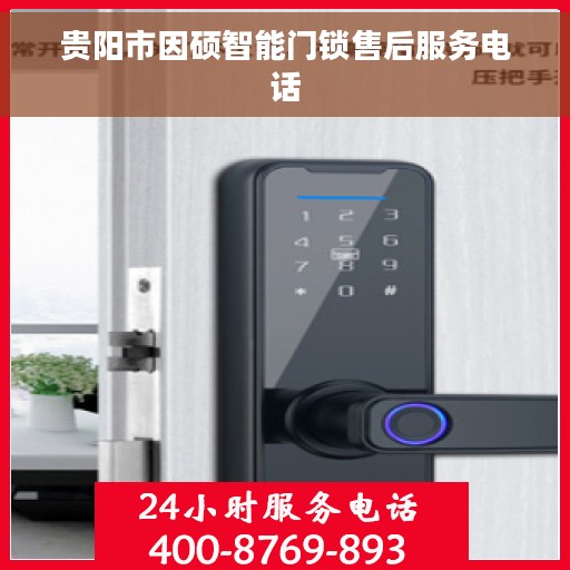 贵阳市因硕智能门锁售后服务电话