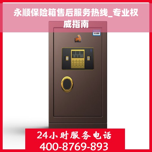 永顺保险箱售后服务热线_专业权威指南