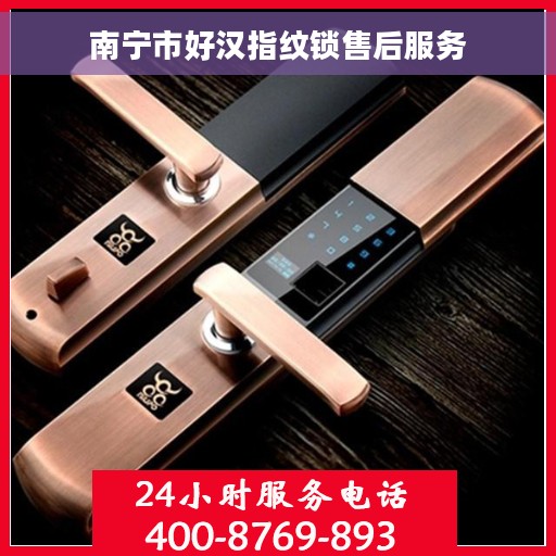 南宁市好汉指纹锁售后服务