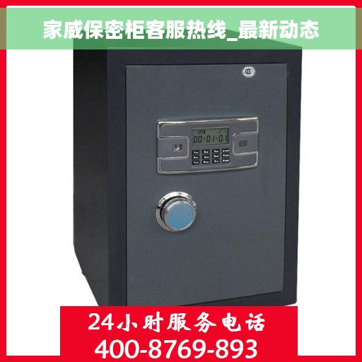 家威保密柜客服热线_最新动态