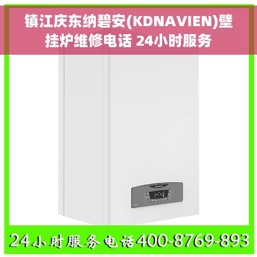 镇江庆东纳碧安(KDNAVIEN)壁挂炉维修电话 24小时服务 镇江庆东纳碧安(KDNAVIEN)壁挂炉维修电话 24小时服务