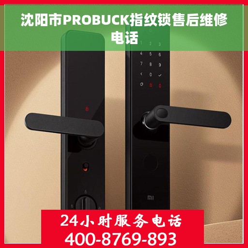 沈阳市PROBUCK指纹锁售后维修电话 沈阳市PROBUCK指纹锁售后维修电话