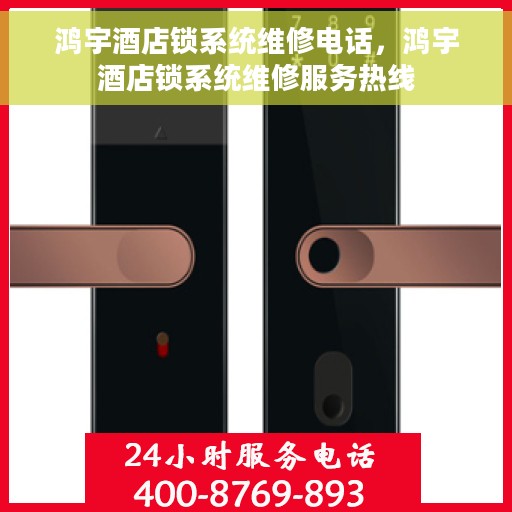 鸿宇酒店锁系统维修电话，鸿宇酒店锁系统维修服务热线