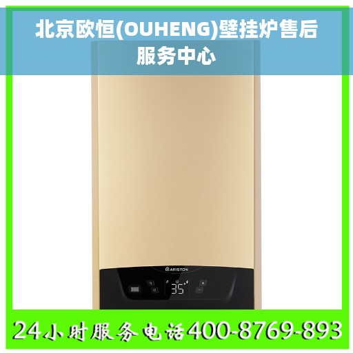 北京欧恒(OUHENG)壁挂炉售后服务中心