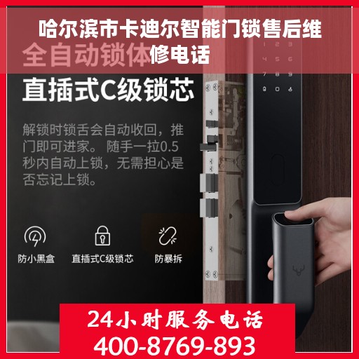 哈尔滨市卡迪尔智能门锁售后维修电话