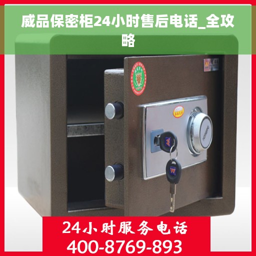 威品保密柜24小时售后电话_全攻略