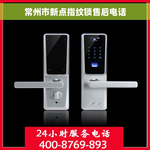 常州市新点指纹锁售后电话