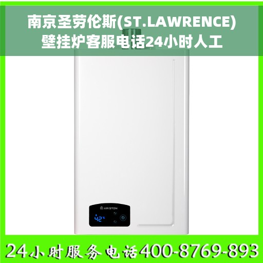 南京圣劳伦斯(ST.LAWRENCE)壁挂炉客服电话24小时人工