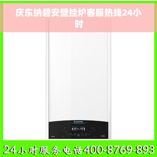 庆东纳碧安壁挂炉客服热线24小时
