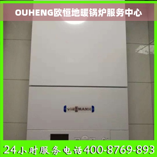 OUHENG欧恒地暖锅炉服务中心