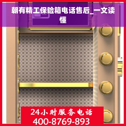 朝有精工保险箱电话售后_一文读懂