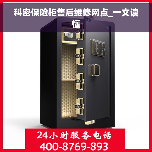 科密保险柜售后维修网点_一文读懂 科密保险柜售后维修网点_一文读懂