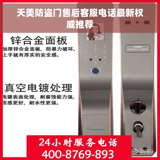 天美防盗门售后客服电话最新权威推荐