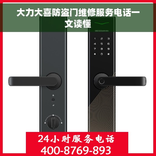 大力大喜防盗门维修服务电话一文读懂